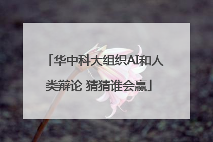 华中科大组织AI和人类辩论 猜猜谁会赢
