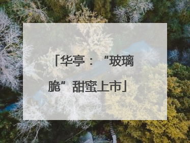 华亭：“玻璃脆”甜蜜上市