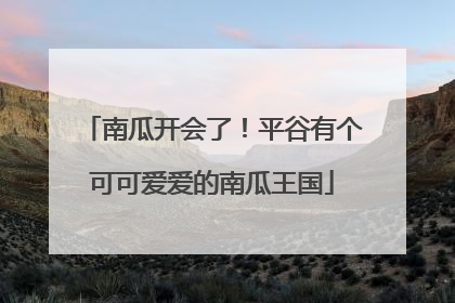 南瓜开会了！平谷有个可可爱爱的南瓜王国