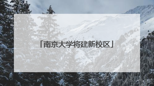 南京大学将建新校区