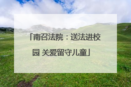 南召法院：送法进校园 关爱留守儿童