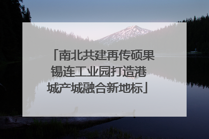南北共建再传硕果 锡连工业园打造港城产城融合新地标