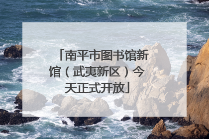 南平市图书馆新馆（武夷新区）今天正式开放