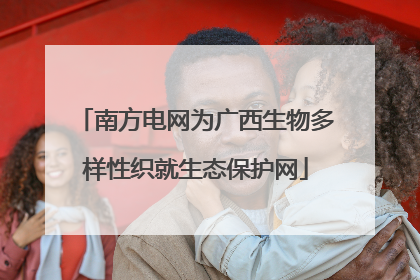 南方电网为广西生物多样性织就生态保护网