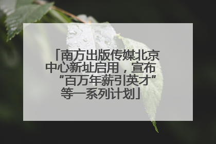 南方出版传媒北京中心新址启用，宣布“百万年薪引英才”等一系列计划