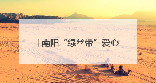 南阳“绿丝带”爱心送考活动启动 保障考生“考途”无忧