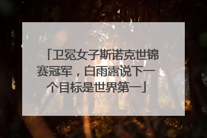 卫冕女子斯诺克世锦赛冠军，白雨露说下一个目标是世界第一