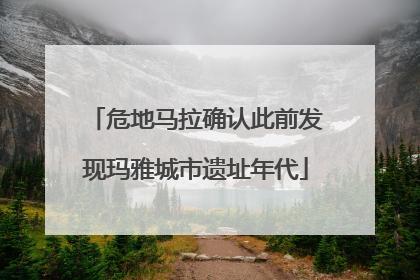 危地马拉确认此前发现玛雅城市遗址年代