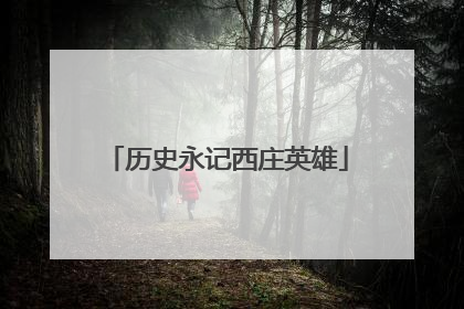历史永记西庄英雄