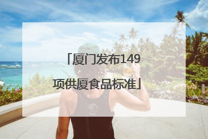 厦门发布149项供厦食品标准