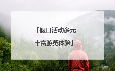 假日活动多元 丰富游览体验