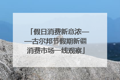 假日消费新意浓——古尔邦节假期新疆消费市场一线观察