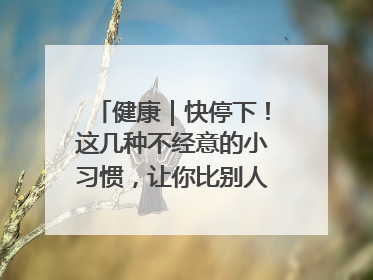 健康｜快停下！这几种不经意的小习惯，让你比别人更容易长小肚腩