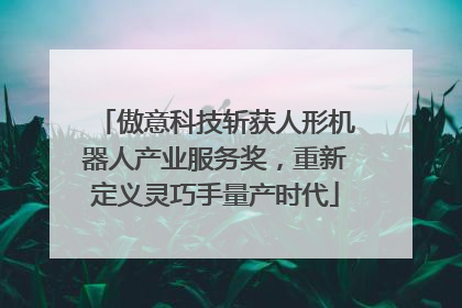傲意科技斩获人形机器人产业服务奖，重新定义灵巧手量产时代