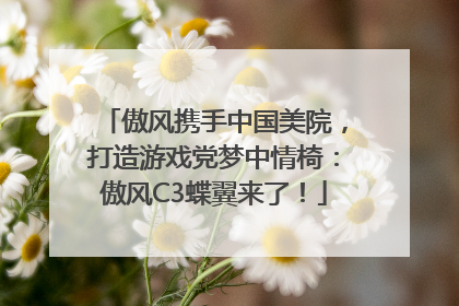 傲风携手中国美院，打造游戏党梦中情椅：傲风C3蝶翼来了！