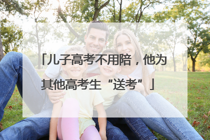 儿子高考不用陪，他为其他高考生“送考”