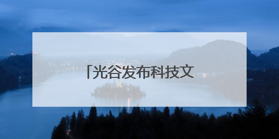 光谷发布科技文旅地图 推出系列特色文旅活动