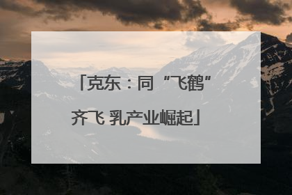 克东：同“飞鹤”齐飞 乳产业崛起