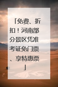 免费、折扣!河南部分景区凭准考证免门票、享特惠票