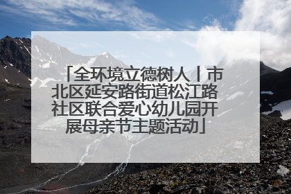 全环境立德树人丨市北区延安路街道松江路社区联合爱心幼儿园开展母亲节主题活动
