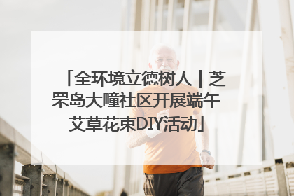 全环境立德树人｜芝罘岛大疃社区开展端午艾草花束DIY活动