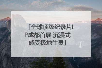 全球顶级纪录片IP成都首展 沉浸式感受极地生灵