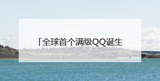 全球首个满级QQ诞生，成功解锁“金企鹅”等级，腾讯高管回应