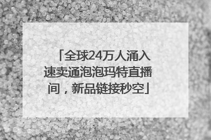 全球24万人涌入速卖通泡泡玛特直播间，新品链接秒空