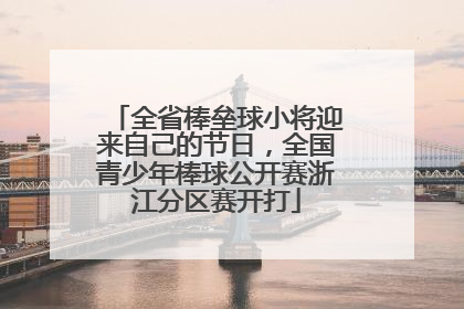 全省棒垒球小将迎来自己的节日，全国青少年棒球公开赛浙江分区赛开打