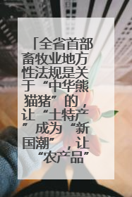 全省首部畜牧业地方性法规是关于“中华熊猫猪”的，让“土特产”成为“新国潮”，让“农产品”升格为“城市IP”