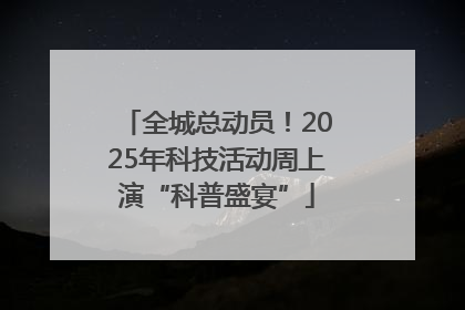 全城总动员！2025年科技活动周上演“科普盛宴”
