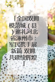 全国双拥模范城（县）巡礼河北省涿州市：军民携手展新篇 双拥共建续辉煌