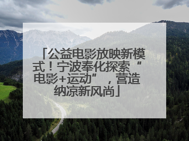 公益电影放映新模式！宁波奉化探索“电影+运动”，营造纳凉新风尚
