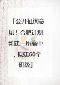 公开征询意见！合肥计划新建一所高中，拟建60个班级