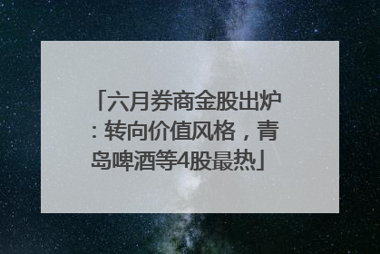 六月券商金股出炉：转向价值风格，青岛啤酒等4股最热