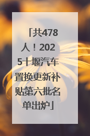 共478人！2025十堰汽车置换更新补贴第六批名单出炉