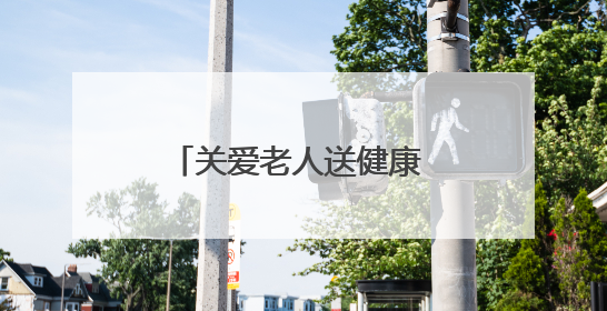 关爱老人送健康 温暖义诊进乡村 新乡市委老干部局入户走访和义诊活动