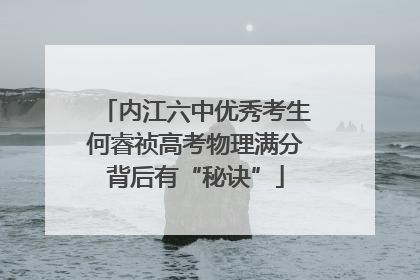 内江六中优秀考生何睿祯高考物理满分背后有“秘诀”