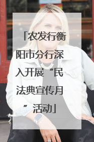 农发行衡阳市分行深入开展“民法典宣传月”活动