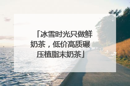 冰雪时光只做鲜奶茶，低价高质碾压植脂末奶茶