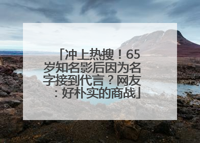 冲上热搜！65岁知名影后因为名字接到代言？网友：好朴实的商战