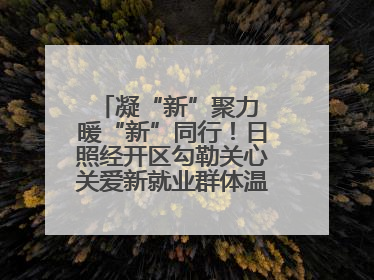 凝“新”聚力 暖“新”同行！日照经开区勾勒关心关爱新就业群体温情画卷