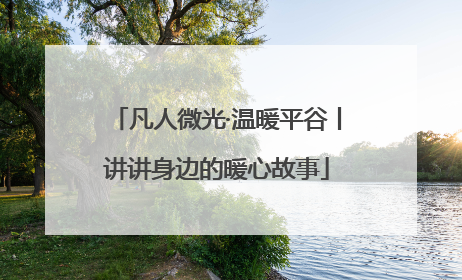 凡人微光·温暖平谷丨讲讲身边的暖心故事