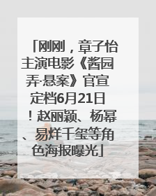 刚刚，章子怡主演电影《酱园弄·悬案》官宣定档6月21日！赵丽颖、杨幂、易烊千玺等角色海报曝光