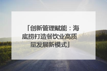 创新管理赋能：海底捞打造餐饮业高质量发展新模式