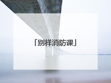 别样消防课
