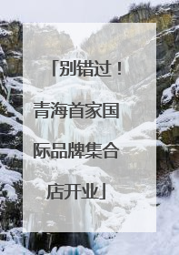 别错过！青海首家国际品牌集合店开业