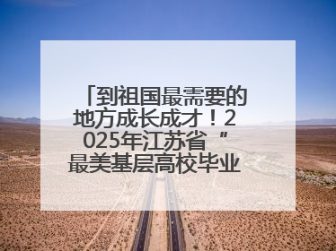 到祖国最需要的地方成长成才！2025年江苏省“最美基层高校毕业生”先进事迹巡回宣讲会在宁启动