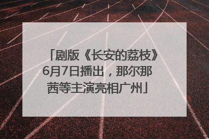 剧版《长安的荔枝》6月7日播出，那尔那茜等主演亮相广州