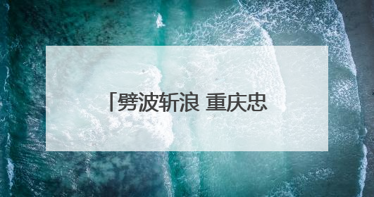 劈波斩浪 重庆忠县龙舟竞渡迎端午